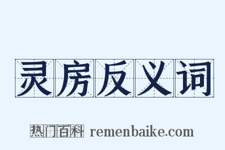 灵房反义词是什么意思的图片